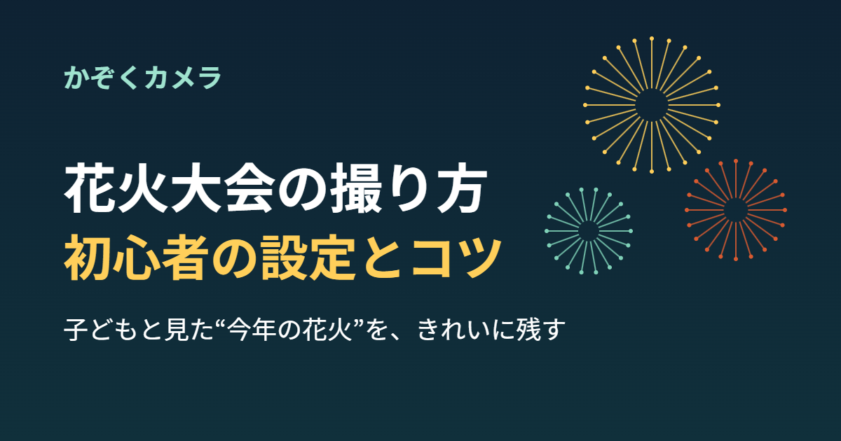 花火大会の写真の撮り方｜子連れママがスマホ＆カメラで“今年の花火”をきれいに残すコツと設定