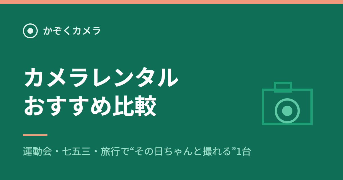 カメラレンタルおすすめ比較|かぞくカメラ