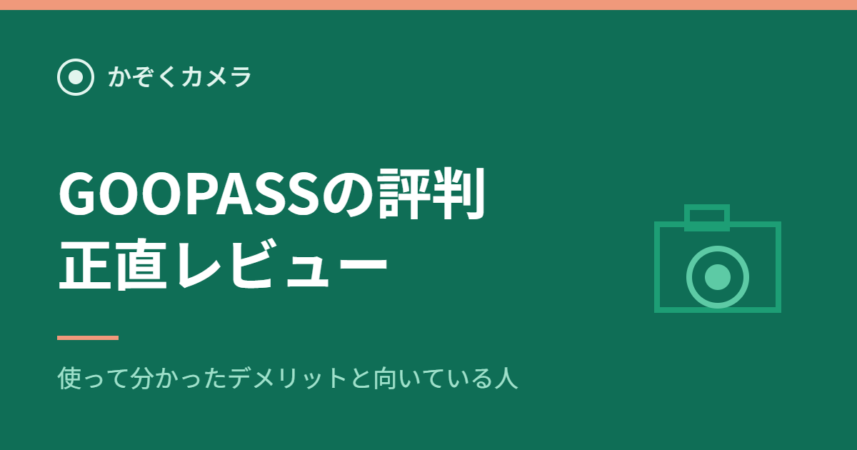 GOOPASS（グーパス）の評判は？デメリットと「向いている人」を正直レビュー