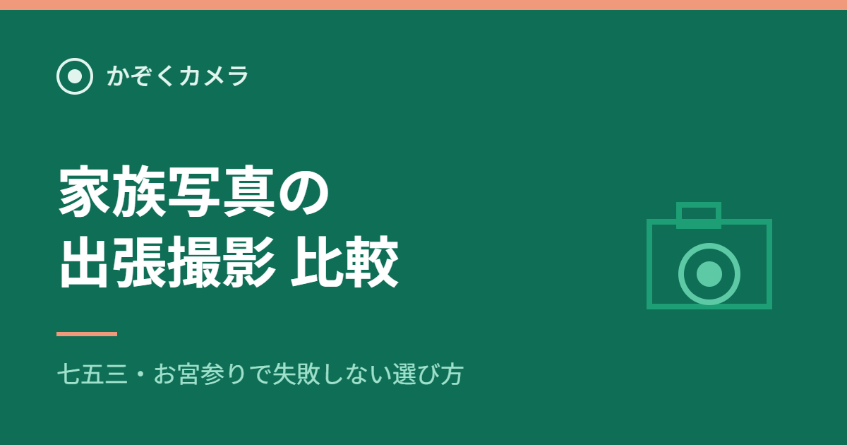 家族写真の出張撮影3社比較｜かぞくカメラ