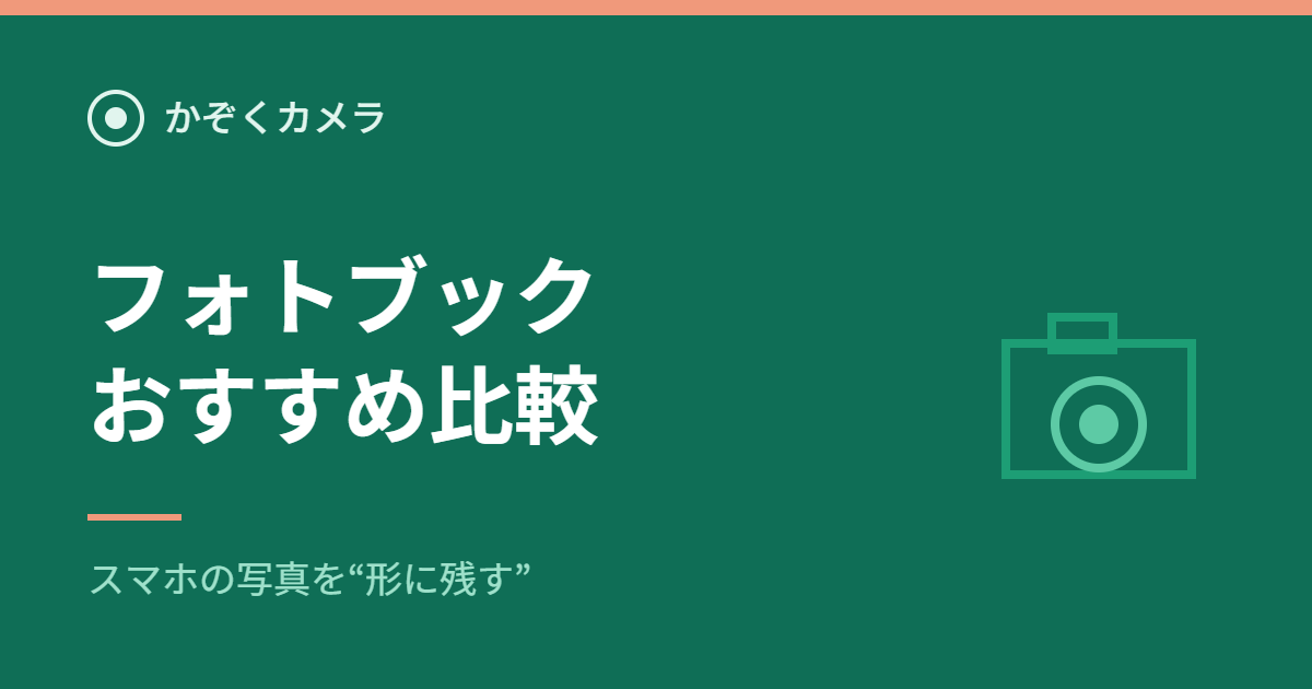 フォトブックおすすめ比較|かぞくカメラ
