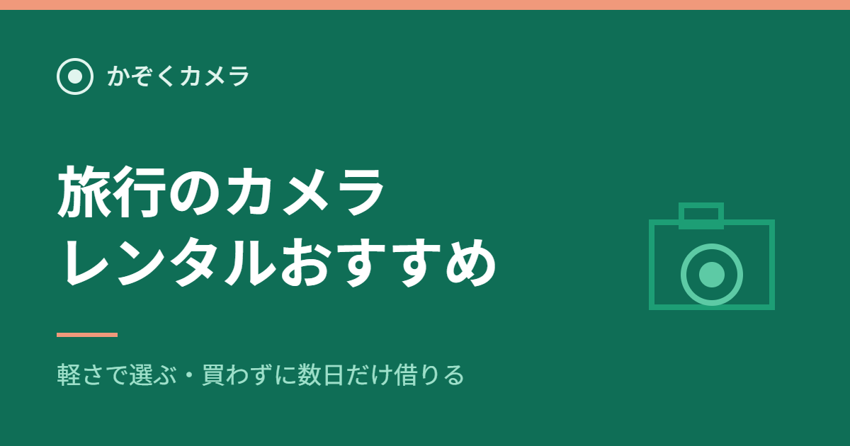 旅行のカメラレンタルおすすめ｜かぞくカメラ