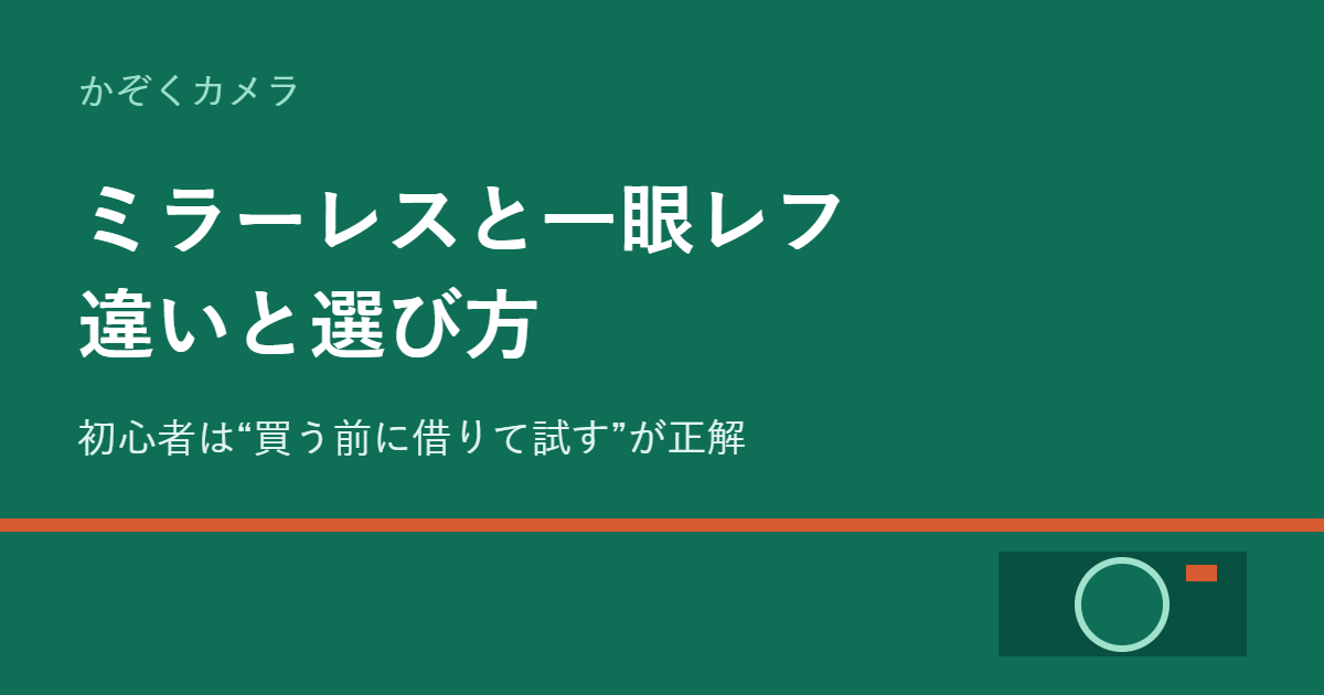 ミラーレスと一眼レフの違いと選び方（かぞくカメラ）