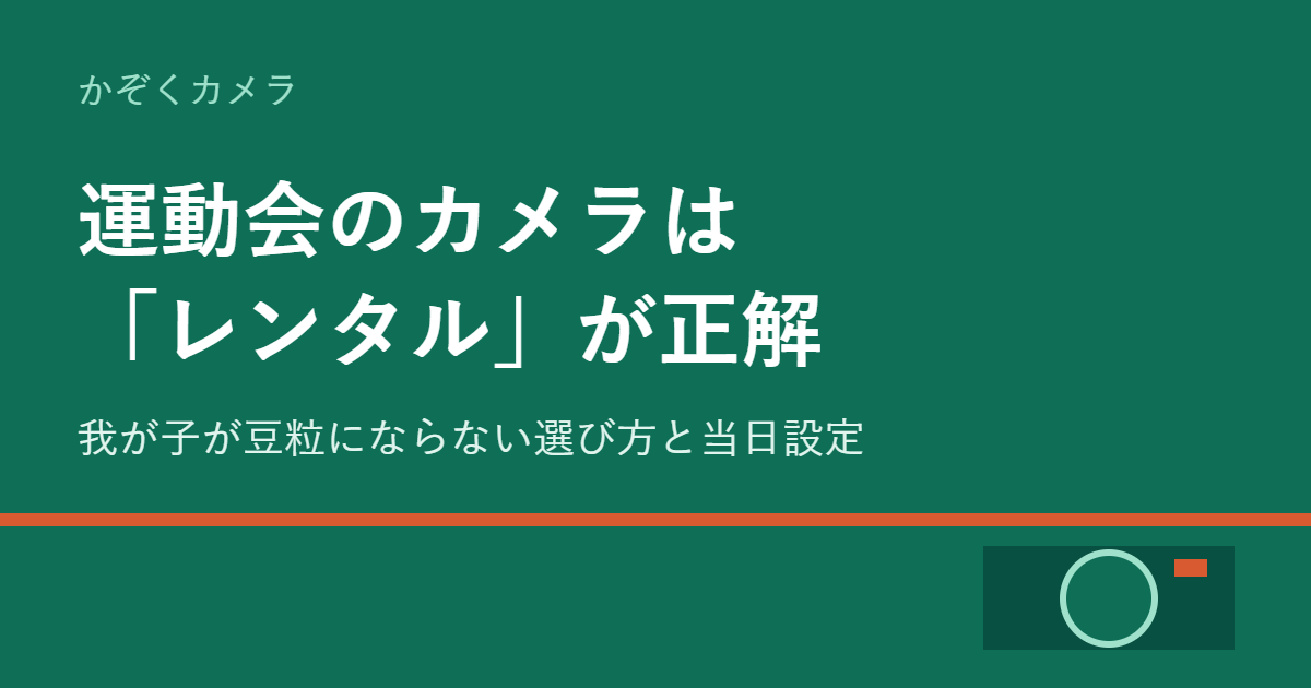 運動会のカメラレンタルの選び方と当日設定（かぞくカメラ）