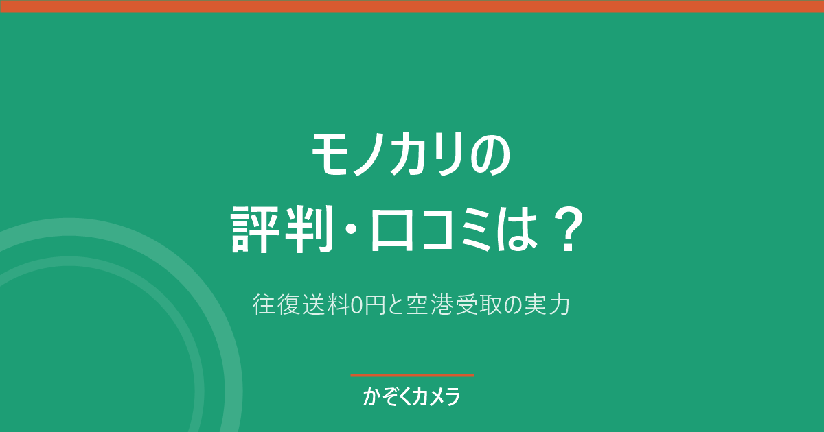 モノカリの評判・口コミは？往復送料0円と空港受取の実力を正直に整理