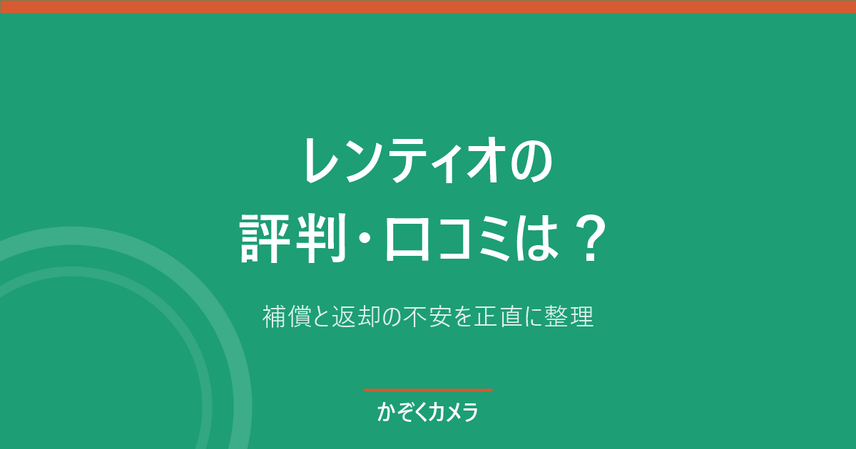 レンティオの評判・口コミは？補償と返却の不安を正直に整理【カメラレンタル初心者向け】