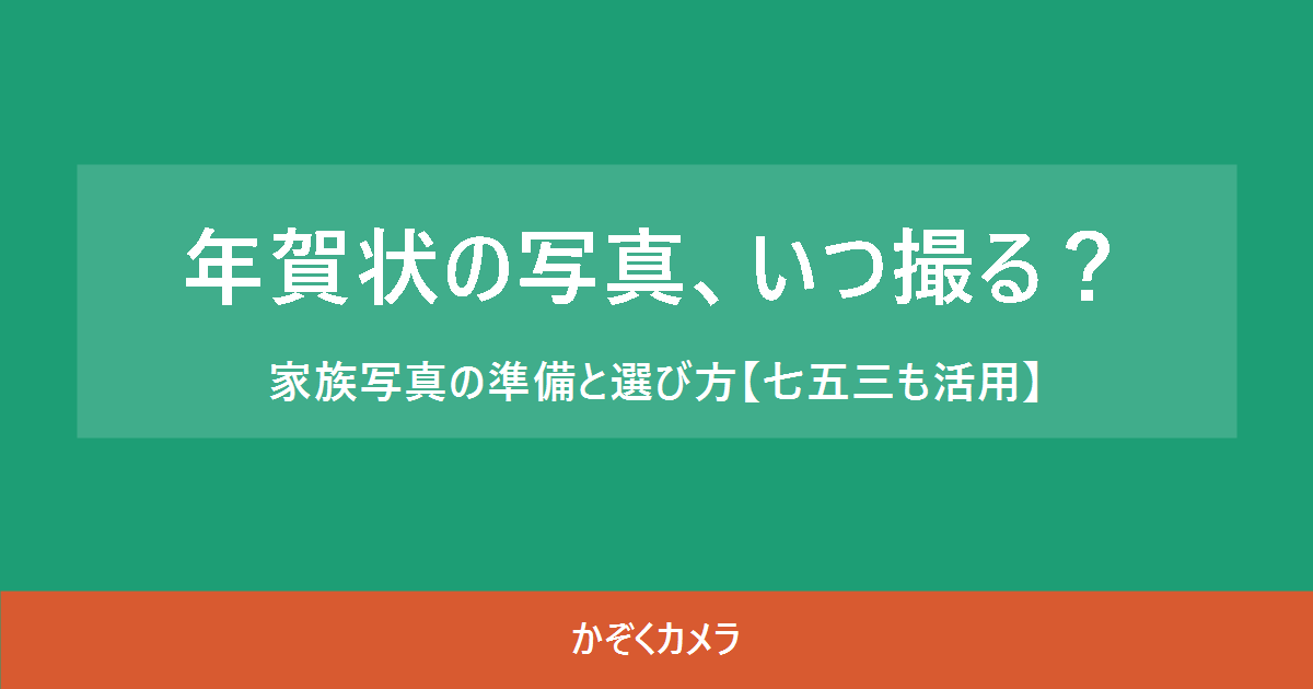 年賀状の写真、いつ撮る？家族写真の準備と選び方【七五三も活用】