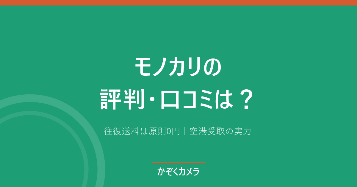 モノカリの評判・口コミは?|かぞくカメラ