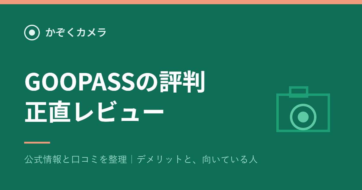 GOOPASS(グーパス)の評判 正直レビュー|かぞくカメラ