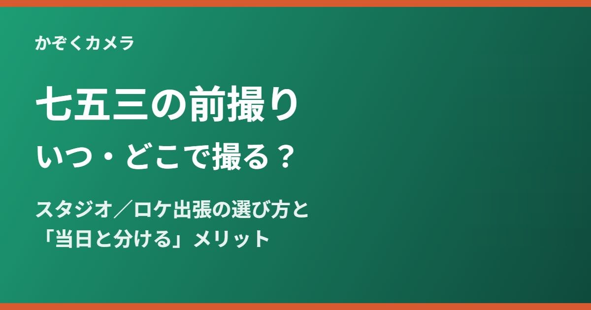 七五三の前撮り いつ・どこで撮る?|かぞくカメラ